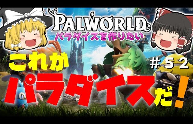 【パルワールド】【最終回】これが私たちのパルのパラダイスだ！〜これで最終回です！〜＃５２【ゆっくり実況】【Palworld】