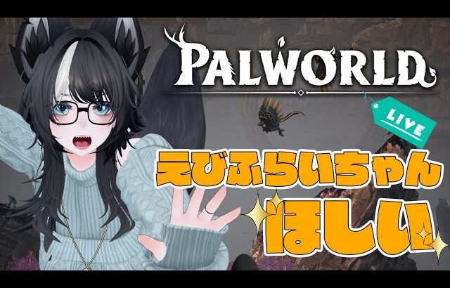 【 #パルワールド #スト鯖 】地図開拓とえびふらいちゃん探しの旅！この世界って難しい。 Part.5【私が聞いた時以外の知識は不要です】