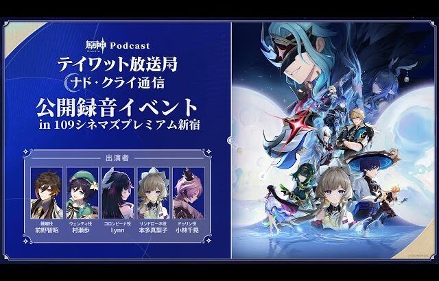 【原神Podcast】テイワット放送局 ナド・クライ通信 公開録音イベント＜前野智昭×村瀬歩×Lynn×本多真梨子×小林千晃＞