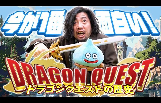 国民的RPG「ドラゴンクエスト」のストーリーをざっくり解説します！！