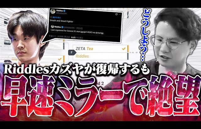 祝Riddles復活!!…のつもりが早速GENESISでミラーになり絶望するてぃーカズヤ【スマブラSP】