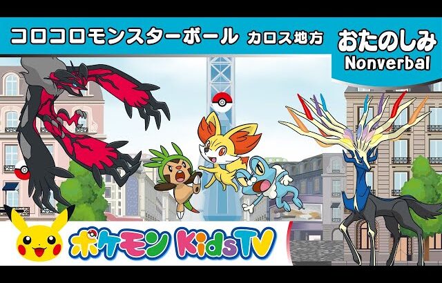 【ポケモン公式】コロコロモンスターボール  ～カロス地方～ (Rolling Poké Balls : Kalos)－ポケモン Kids TV