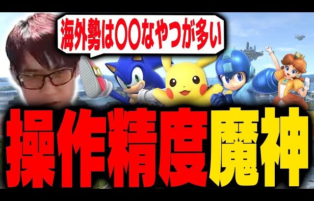 操作精度エグいやつが海外勢に多い理由【スマブラSP】