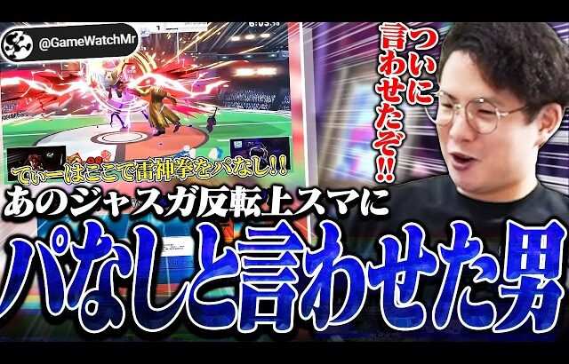 丁寧な解説でお馴染み“ジャスガ反転上スマ”にパなしと言わせてしまうてぃーカズヤマン【スマブラSP】