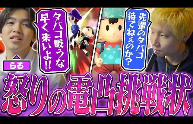 らるルイージブチギレ！？スマメイトでの対戦後に後輩から怒りの電話凸で絡まれるがくと【スマブラSP】