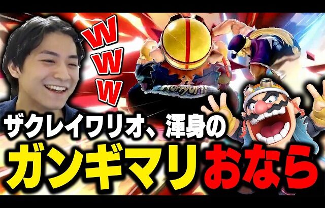 ザクレイワリオの非確定おなら、無限の可能性――【スマブラSP】