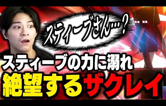 スティーブの力を過信し、正気を失ってしまうザクレイ【スマブラSP】