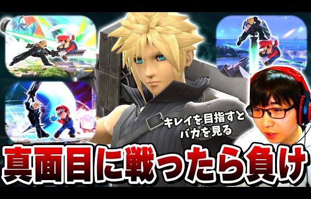 弱いと言われることが増えたクラウド。どうすれば生き残れるのか【スマブラSP】