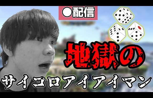 地獄の企画　サイコロアイアイマンに挑戦する【スマブラSP】