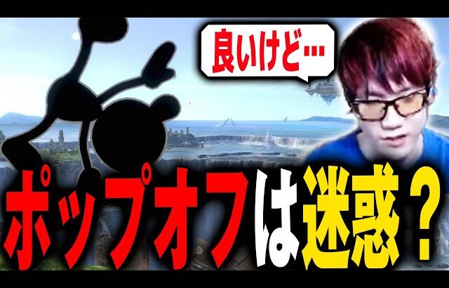 過剰なポップオフは良くない事なの？【スマブラSP】