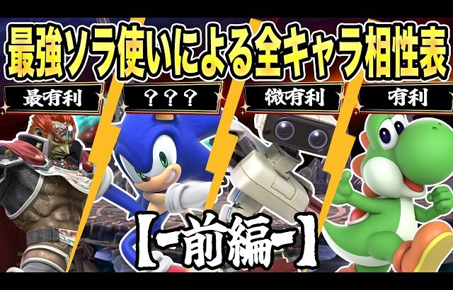 世界最強ソラによるソラ相性表！前編【スマブラSP】