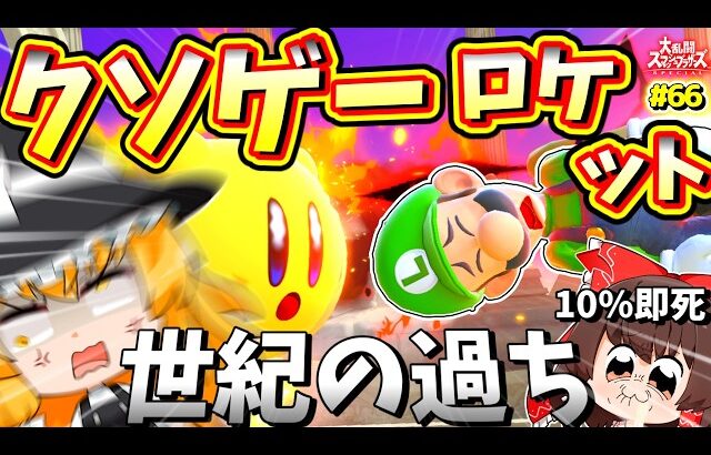 ゴ　ミ　カ　ス　運　ゲ　ー　ス　マ　ブ　ラ【スマブラSP】【カービィゆっくり実況Part.66】