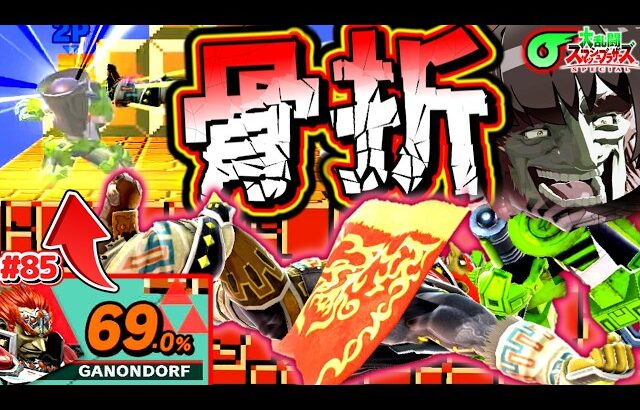 【スマブラSP】全部盛り！アイテムスピリット４人魔王というカオスを超えた乱闘に身を投じるガノンおじさん【SSBUガノンドロフPart.85】