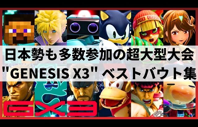 【スマブラSP】Sparg0がまさかの敗退!?日本勢も多数参加の超大型大会”GENESIS X3″ハイライト【大会ハイライト】