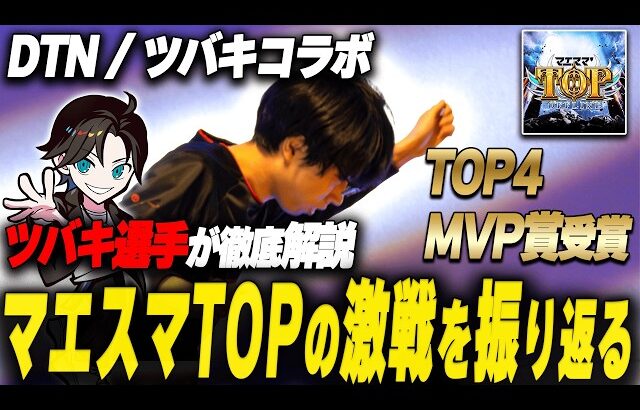 【スマブラSP】マエスマ’TOPで4位＆MVP!!日本最強ジョーカー使いツバキ選手と激戦を徹底解説!! 【前編】