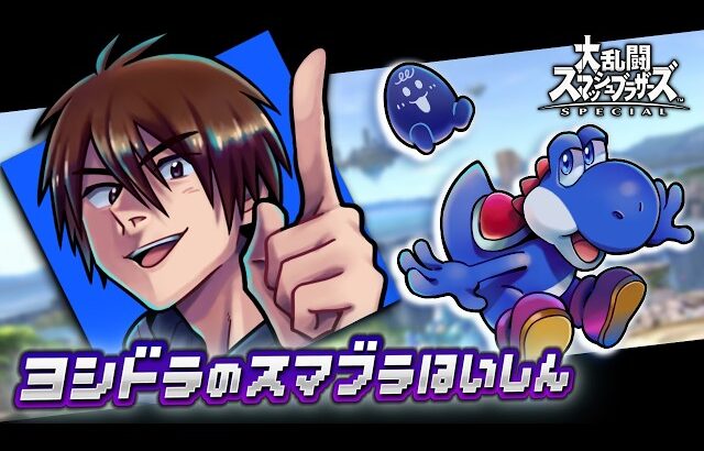 【スマブラSP】負けるまでVIPする