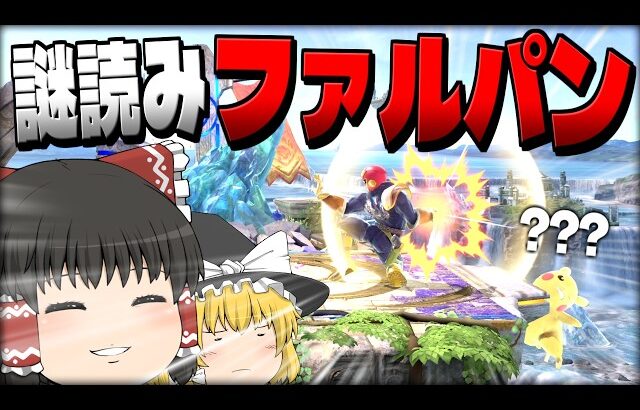 【スマブラSP】立ち回り終わってるのに変な読みのファルパンはなぜか当たりまくる霊夢【ファルコンゆっくり実況part31】