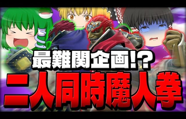 【スマブラSP】最難関！？ガノガノチームで魔人拳同時に当てるため奮闘するレイサナ【ガノンドロフチームゆっくり実況part32】