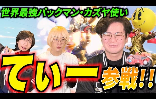 【スマブラSP】世界最強のパックマン、カズヤ使い”てぃー”ボコしますwww