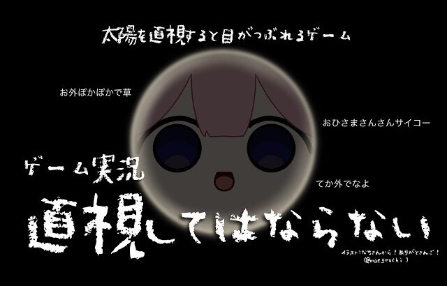 【ゲーム実況　直視してはならない】お外ぽかぽかすぎワロタ　【周央SUNゴ】