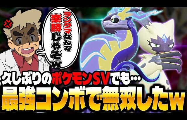 【ポケモンSV】ガチで久しぶりのランクバトルでも心理戦で伝説ポケモンを破壊する口の悪いオーキド博士ｗｗ【柊みゅう】