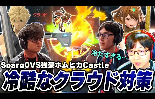 ホムヒカが最不利と語るSparg0と冷徹な対策を披露するCastleの試合を観て動揺するまさし【スマブラSP】