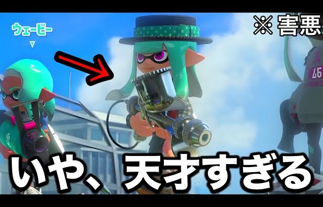 利敵行為かと思ったら最強の害悪戦術でボコボコにされたんだけど…【Splatoon3】