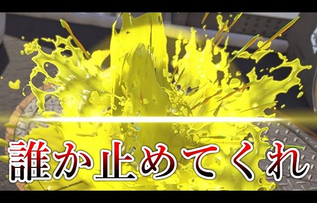 凄まじい機動力を手に入れて破壊力ばつぐんになってしまった武器【Splatoon3】