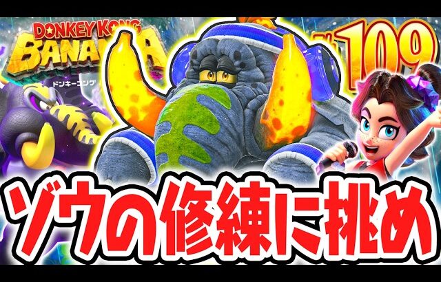 ゾウバナンザの修練がクリア出来ない!?パワフルな能力を使いこなせ!!Switch2で最速実況Part109【ドンキーコング バナンザ】