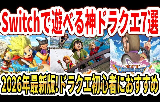 【神ドラクエ】絶対に面白い！Switchで遊べるドラゴンクエスト7選！【2026年最新版】
