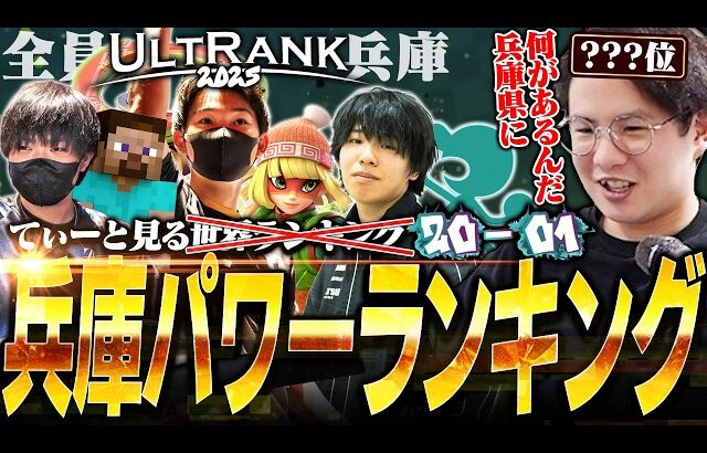 やはり修羅の国！？兵庫県にTOP3を独占されたUltRank20-1位を見るてぃー【スマブラSP】