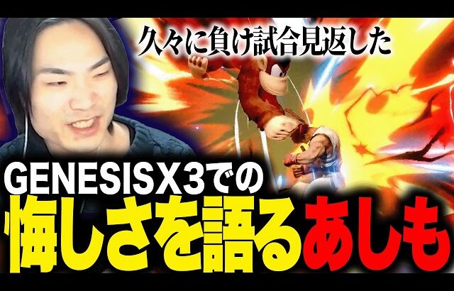 惜しくもTOP8に届かなかったGENESISX3を振り返るあしも【スマブラSP】