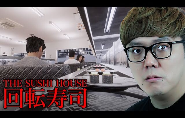 もう寿司食えない…トラウマ級のホラーゲーム『 The Sushi House 』