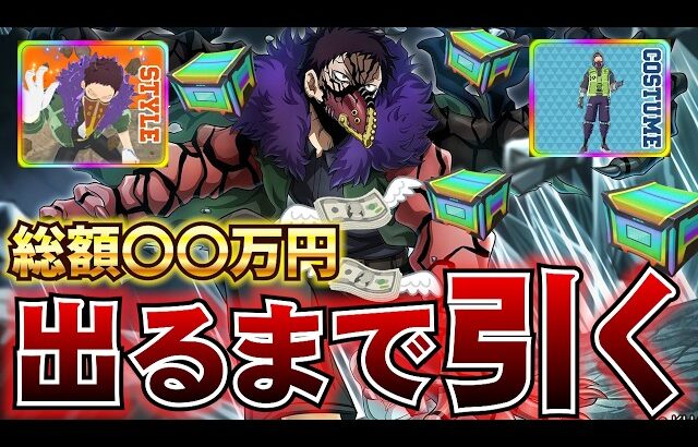 【ヒロアカUR】新個性技のオバホを当てるまでガチャ引いたら大赤字でした【MHUR】