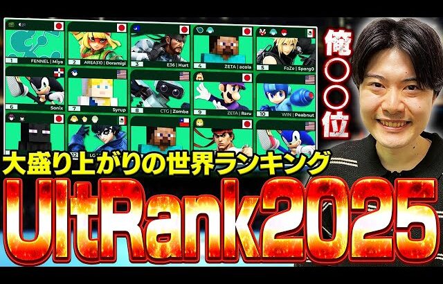 大盛り上がりの世界ランキング”UltRank 2025″を最初から最後まで見るアカキクス【スマブラSP】