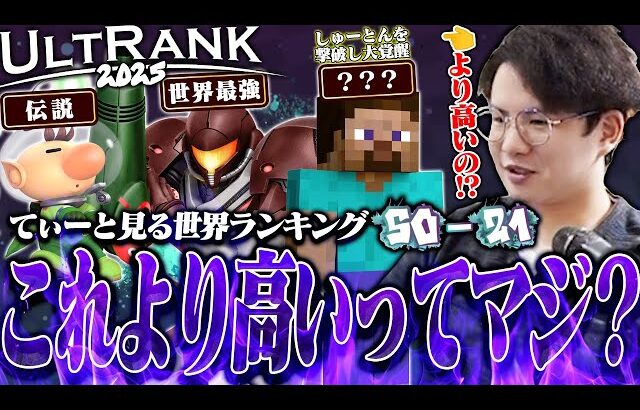 ここまで来るともはやランク外！？自分より強い選手まみれのUltRank50-21位を見るてぃー【スマブラSP】