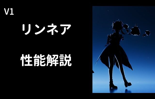 【原神】リンネア性能解説【V１】