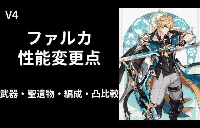 【原神】ファルカ性能変更点【武器・聖遺物・編成・凸比較】【V4】