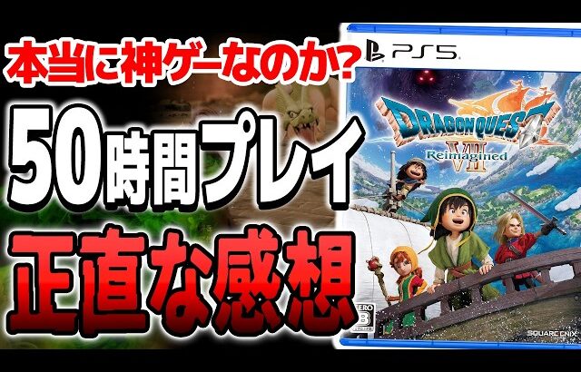 【クリア感想】本当に神ゲー？『ドラゴンクエストVII Reimagined』ガチレビュー【ドラクエ7】