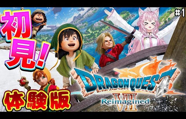 【ドラゴンクエストVII Reimagined】DQ7初見！ドラクエ7リイマジンド体験版からやってみる！ #1 【博衣こより/ホロライブ】※ネタバレを含みます