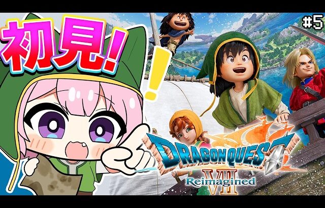 【ドラゴンクエストVII Reimagined】DQ7初見！ドラクエ7リイマジンド冒険の旅へいざいかん！！✨ #5 【博衣こより/ホロライブ】※ネタバレを含みます