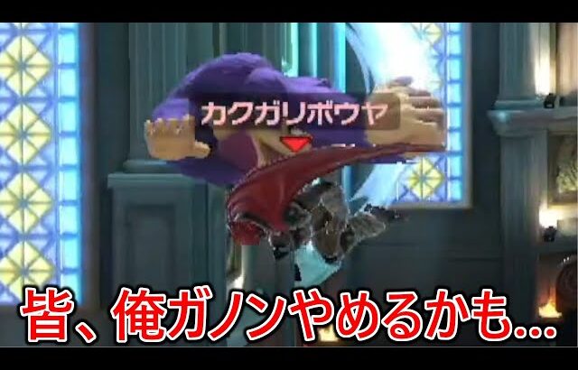 ガノンで調子に乗っていたらVIPの猛者達に井の中の蛙だったことをわからされガノンやめようか迷っています…