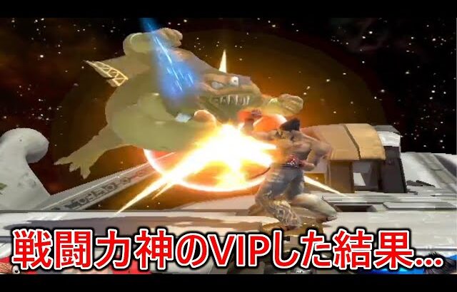 戦闘力神になった僕がVIPに潜った結果…【スマブラSP】