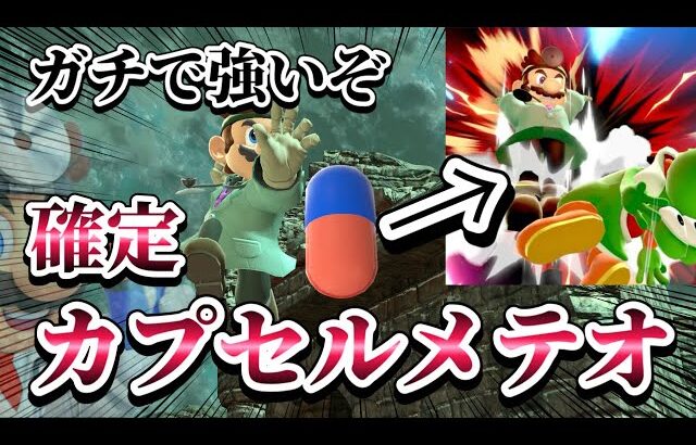 【ゆっくり実況】メテオコンボ！カプセル空下コンボが強すぎて沢山メテオしちゃう医者～ドクマリと破壊するVIP242〜【スマブラSP】