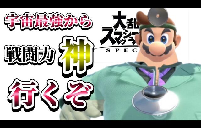 戦闘力神を目指すドクマリVIPやろう【スマブラSP】