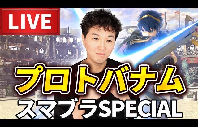 VIP最弱マルスで世界戦闘力【神】を目指す！！！【スマブラSP】