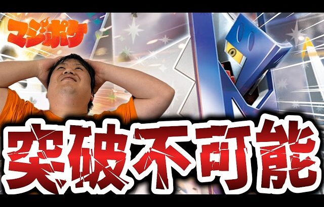 【ポケカ/対戦】デカ過ぎて突破できねェ…‼今ガチガチのブリジュラスがアツい‼【VSメガスターミー】
