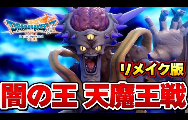 【ドラクエ７ リイマジンド】最終決戦！リメイクで進化した魔王オルゴデミーラ戦VS『勇者』！『ドラゴンクエストVII Reimagined』