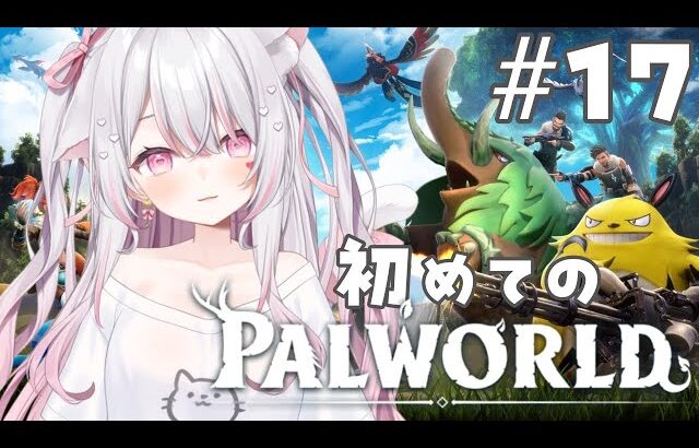 【パルワールド】パル捕獲大作戦（猪突猛進）クロマイト探し！【#愛白めろにゃ /#ましめろ配信ちゅ 】#VTuber/Palworld #17