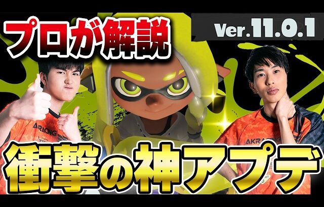 【Ver.11.0.1】衝撃の神アプデをプロが解説！【スプラトゥーン3】